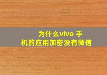 为什么vivo 手机的应用加密没有微信